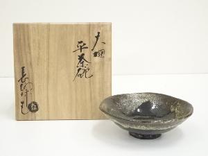 大樋焼　大樋長阿弥造　平茶碗（共箱）